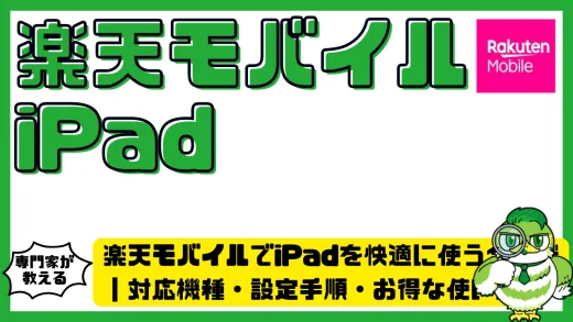 楽天モバイルでiPadを快適に使う全知識｜対応機種・設定手順・お得な使い方ガイド