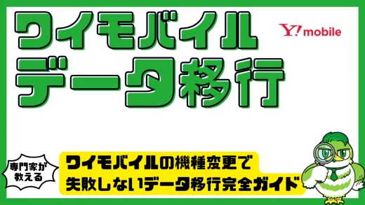 ワイモバイルの機種変更で失敗しないデータ移行完全ガイド｜iPhone・Android対応手順と注意点