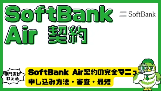 SoftBank Air契約の完全マニュアル｜申し込み方法・審査・最短で使い始めるコツ