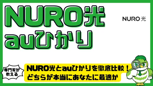 NURO光とauひかりを徹底比較！どちらが本当にあなたに最適か見極める完全ガイド