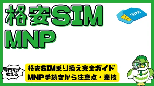 格安SIM乗り換え完全ガイド｜MNP手続きから注意点・裏技まで解説！