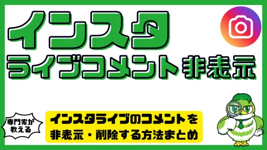 インスタライブのコメントを非表示・削除する方法まとめ