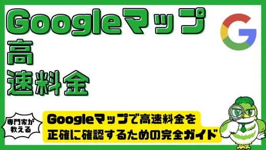 Googleマップで高速料金を正確に確認するための完全ガイド