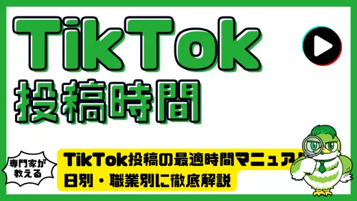 TikTok投稿の最適時間完全マニュアル｜曜日別・職業別に徹底解説