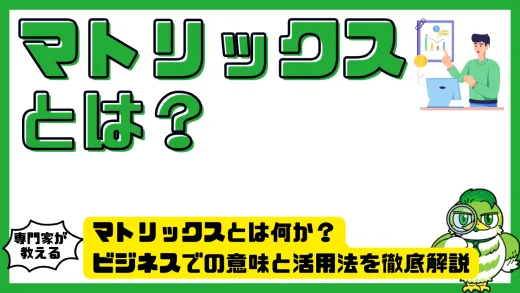マトリックスとは何か？ビジネスでの意味と活用法を徹底解説