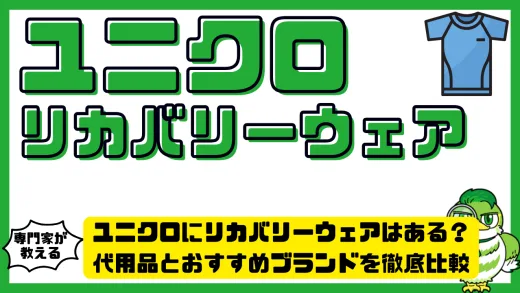 ユニクロにリカバリーウェアはある？代用品とおすすめブランドを徹底比較