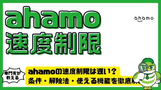 ahamoの速度制限は遅い？条件・解除法・使える機能を徹底解説