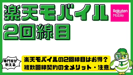楽天モバイルの2回線目はお得？複数回線契約の全メリット・注意点と活用法ガイド