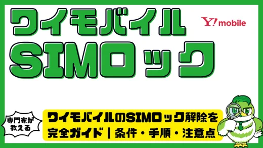 ワイモバイルのSIMロック解除を完全ガイド｜条件・手順・注意点をわかりやすく解説