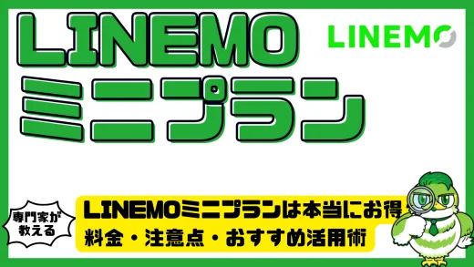 LINEMOミニプランは本当にお得？料金・注意点・おすすめ活用術を徹底解説