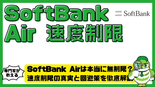SoftBank Airは本当に無制限？速度制限の真実と回避策を徹底解説