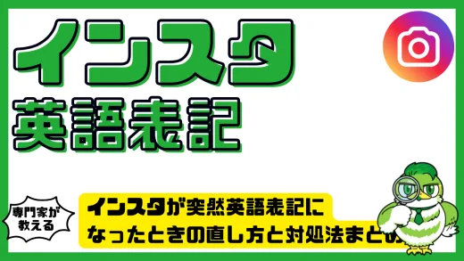 インスタが突然英語表記になったときの直し方と対処法まとめ