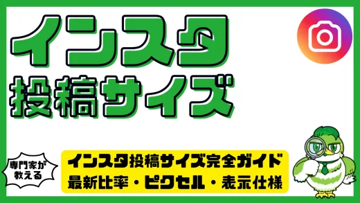 インスタ投稿サイズ完全ガイド｜最新比率・ピクセル・表示仕様をすべて解説！