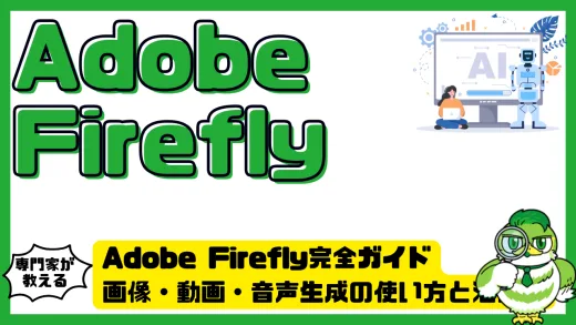 Adobe Firefly完全ガイド｜画像・動画・音声生成の使い方と活用術