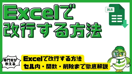 Excelで改行する方法完全ガイド｜セル内・関数・削除まで徹底解説