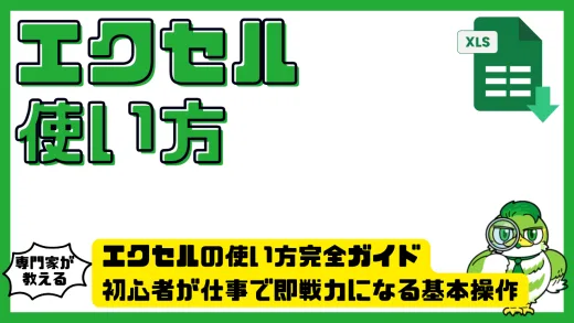 エクセルの使い方完全ガイド｜初心者が仕事で即戦力になる基本操作・関数・便利技まとめ