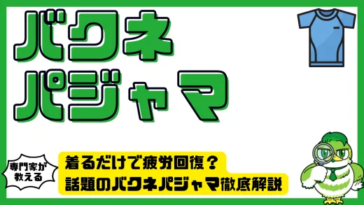 着るだけで疲労回復？話題のバクネパジャマ徹底解説と効果の真実