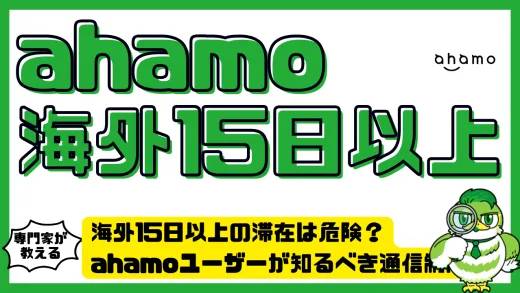 海外15日以上の滞在は危険？ahamoユーザーが知るべき通信制限と対策ガイド
