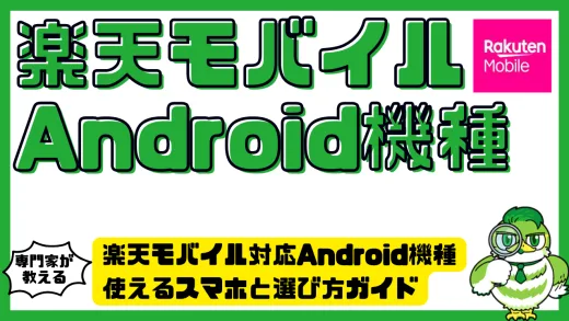 楽天モバイル対応Android機種を完全網羅｜使えるスマホと選び方ガイド