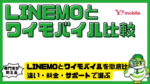 LINEMOとワイモバイルを徹底比較｜違い・料金・サポートで選ぶ最適プランはどっち？