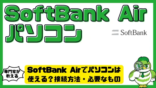 SoftBank Airでパソコンは使える？接続方法・必要なもの・注意点まで完全ガイド