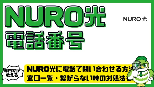 NURO光に電話で問い合わせる方法まとめ｜窓口一覧・繋がらない時の対処法も解説