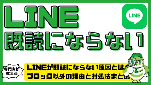 LINEが既読にならない原因とは？ブロック以外の理由と対処法まとめ