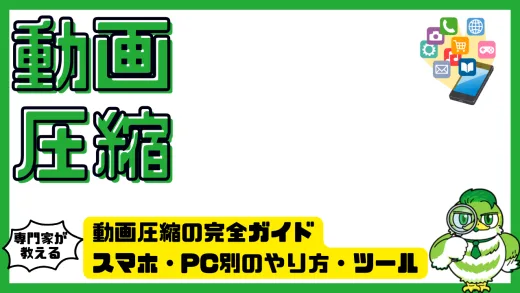 動画圧縮の完全ガイド｜スマホ・PC別のやり方とおすすめ無料ツール