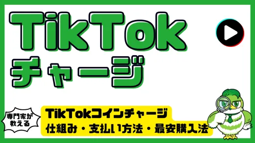 TikTokコインチャージ完全ガイド｜仕組み・支払い方法・最安購入法まで解説