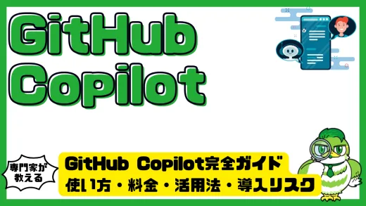 GitHub Copilot完全ガイド｜使い方・料金・活用法・導入リスクまで徹底解説
