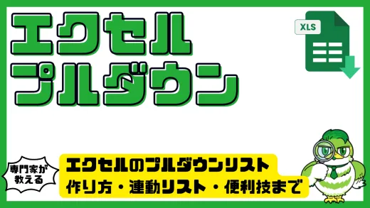 エクセルのプルダウンリスト完全ガイド｜初心者でも迷わない作り方・連動リスト・便利技まで