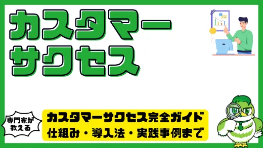 カスタマーサクセス完全ガイド｜仕組み・導入法・実践事例まで徹底解説
