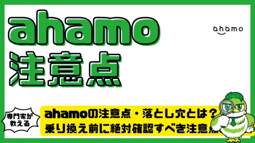 ahamoの注意点・落とし穴とは？乗り換え前に絶対確認すべき注意点まとめ