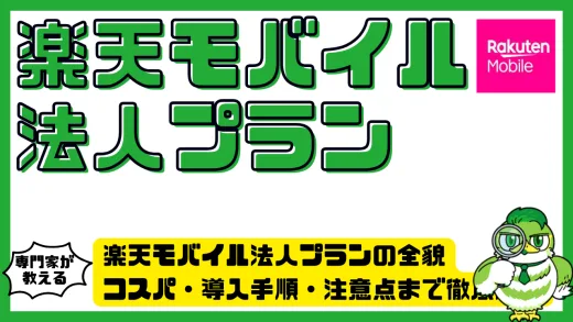 楽天モバイル法人プランの全貌と活用術まとめ｜コスパ・導入手順・注意点まで徹底解説