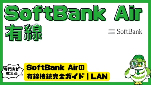 SoftBank Airの有線接続完全ガイド｜LANで安定・高速につなぐ方法と注意点