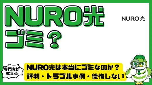 NURO光は本当にゴミなのか？評判・トラブル事例・後悔しない対処法を徹底解説
