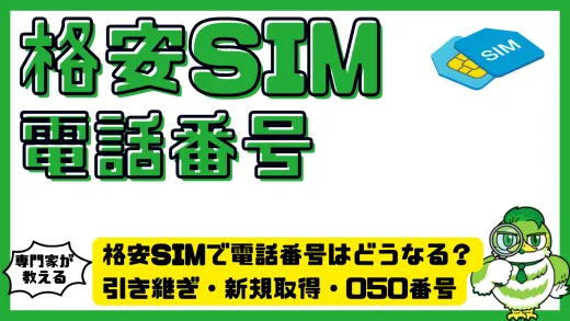 格安SIMで電話番号はどうなる？引き継ぎ・新規取得・050番号の完全ガイド