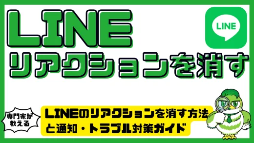 LINEのリアクションを消す方法と通知・トラブル対策ガイド