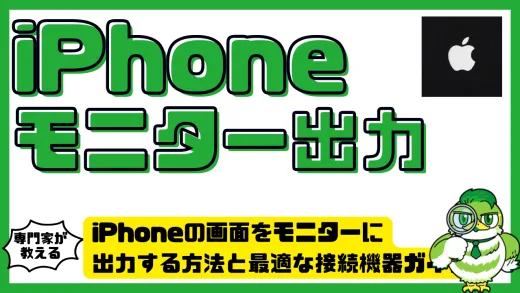 iPhoneの画面をモニターに出力する方法と最適な接続機器ガイド