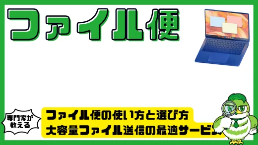 ファイル便の使い方と選び方｜大容量ファイル送信の最適サービスガイド