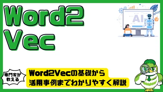 Word2Vecの基礎から活用事例までわかりやすく解説
