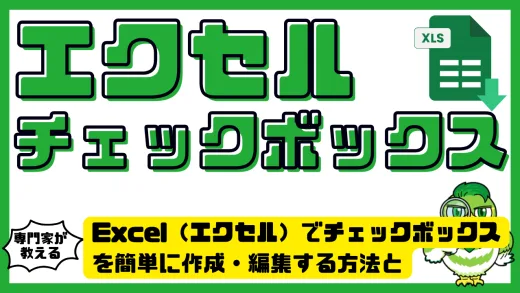 Excel（エクセル）でチェックボックスを簡単に作成・編集する方法と活用術