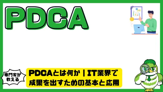 PDCAとは何か｜IT業界で成果を出すための基本と応用