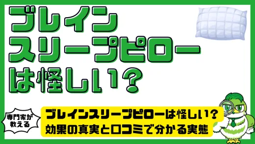 ブレインスリープピローは怪しい？効果の真実と口コミで分かる実態