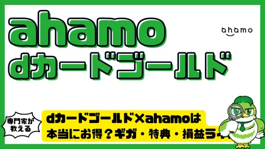 dカードゴールド×ahamoは本当にお得？ギガ・特典・損益ラインを徹底解説