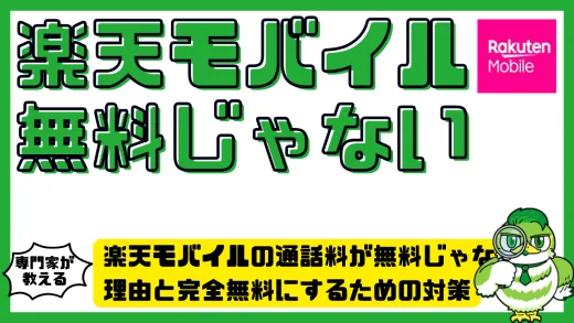 楽天モバイルの通話料が無料じゃない理由と完全無料にするための対策