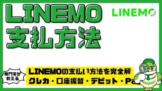 LINEMOの支払い方法を完全解説！クレカ・口座振替・デビット・PayPayまでわかる安心ガイド