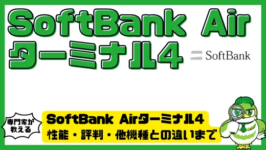 SoftBank Airターミナル4を徹底解説！性能・評判・他機種との違いまで完全網羅