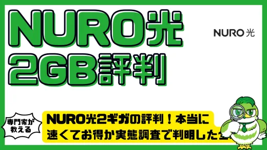 NURO光2ギガの評判を徹底分析！本当に速くてお得か実態調査で判明した全貌
