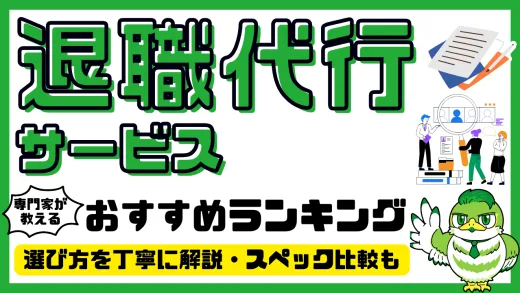 【専門家解説】退職代行おすすめ20選！人気ランキング・比較／2025年最新